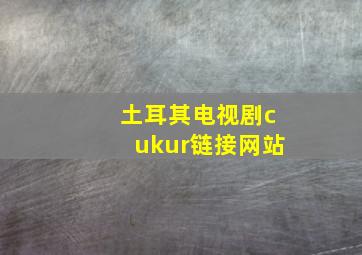 土耳其电视剧cukur链接网站