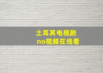 土耳其电视剧no视频在线看