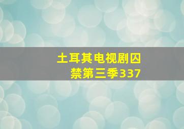 土耳其电视剧囚禁第三季337