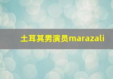 土耳其男演员marazali