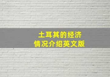 土耳其的经济情况介绍英文版