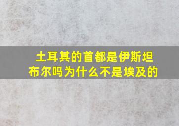 土耳其的首都是伊斯坦布尔吗为什么不是埃及的