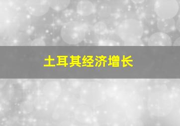 土耳其经济增长