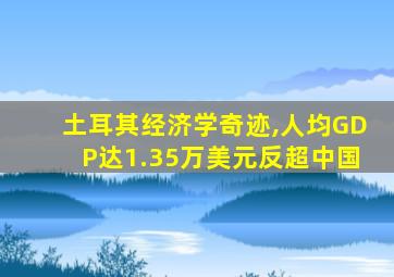 土耳其经济学奇迹,人均GDP达1.35万美元反超中国