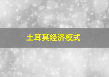 土耳其经济模式