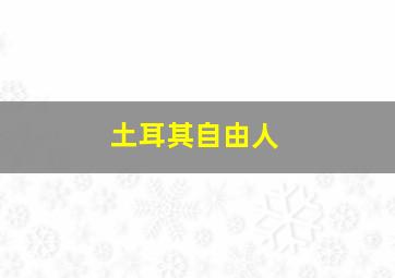 土耳其自由人