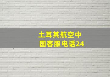 土耳其航空中国客服电话24