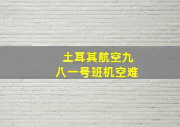 土耳其航空九八一号班机空难