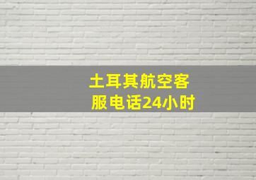 土耳其航空客服电话24小时