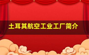 土耳其航空工业工厂简介