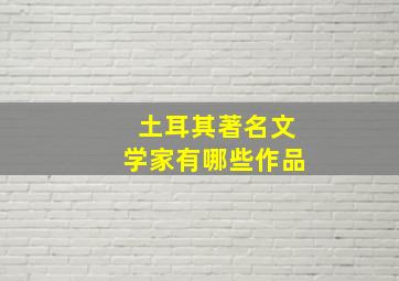 土耳其著名文学家有哪些作品