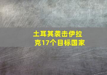 土耳其袭击伊拉克17个目标国家