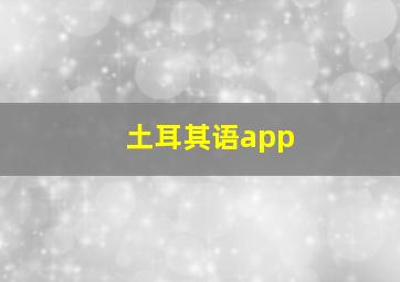 土耳其语app