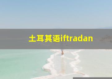 土耳其语iftradan