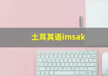 土耳其语imsak