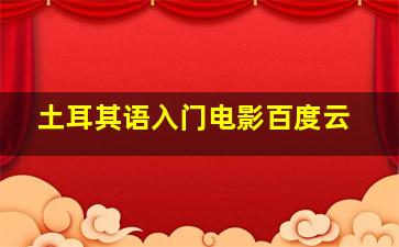 土耳其语入门电影百度云