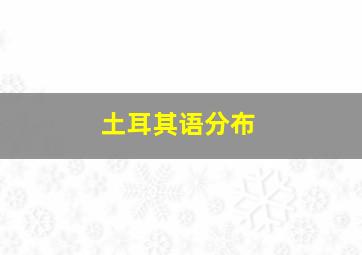 土耳其语分布