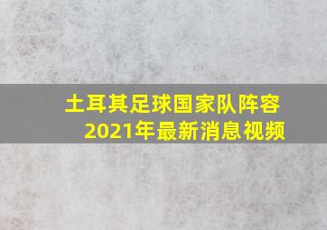 土耳其足球国家队阵容2021年最新消息视频