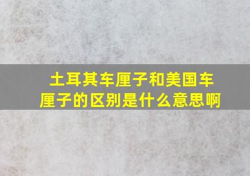 土耳其车厘子和美国车厘子的区别是什么意思啊