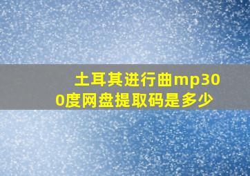 土耳其进行曲mp300度网盘提取码是多少