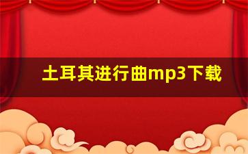 土耳其进行曲mp3下载