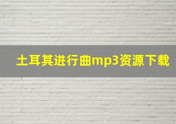 土耳其进行曲mp3资源下载