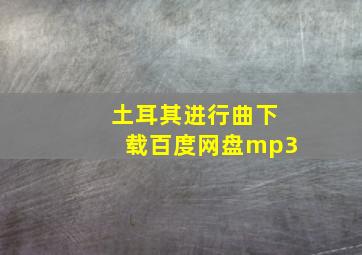 土耳其进行曲下载百度网盘mp3