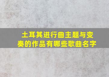 土耳其进行曲主题与变奏的作品有哪些歌曲名字