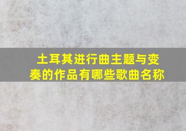 土耳其进行曲主题与变奏的作品有哪些歌曲名称