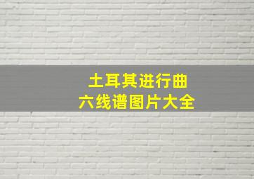 土耳其进行曲六线谱图片大全