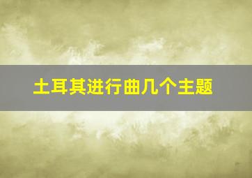 土耳其进行曲几个主题