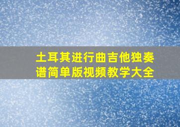 土耳其进行曲吉他独奏谱简单版视频教学大全