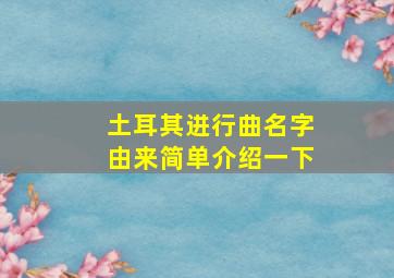 土耳其进行曲名字由来简单介绍一下