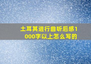 土耳其进行曲听后感1000字以上怎么写的