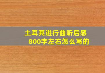 土耳其进行曲听后感800字左右怎么写的