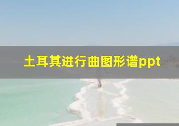 土耳其进行曲图形谱ppt