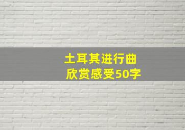 土耳其进行曲欣赏感受50字