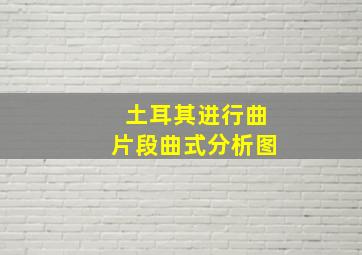 土耳其进行曲片段曲式分析图