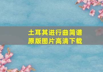 土耳其进行曲简谱原版图片高清下载