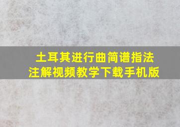 土耳其进行曲简谱指法注解视频教学下载手机版