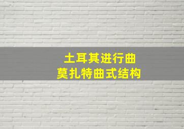 土耳其进行曲莫扎特曲式结构