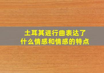 土耳其进行曲表达了什么情感和情感的特点