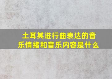 土耳其进行曲表达的音乐情绪和音乐内容是什么