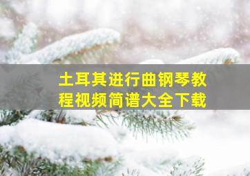 土耳其进行曲钢琴教程视频简谱大全下载