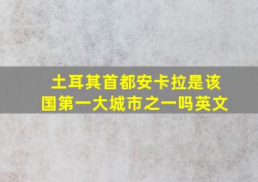 土耳其首都安卡拉是该国第一大城市之一吗英文