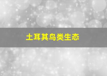 土耳其鸟类生态