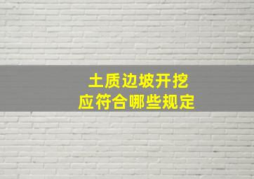 土质边坡开挖应符合哪些规定