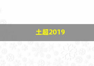 土超2019