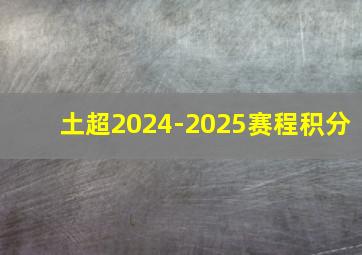 土超2024-2025赛程积分