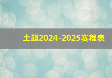 土超2024-2025赛程表